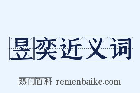 昱奕近义词是什么意思的图片